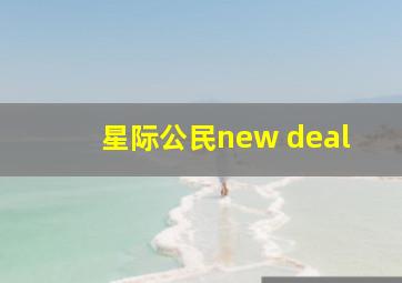 星际公民new deal